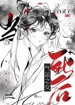 气运之女竟是我女儿