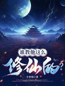 谁教他这么修仙的短剧