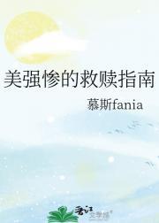 美强惨救赎指南作者恶意入梦