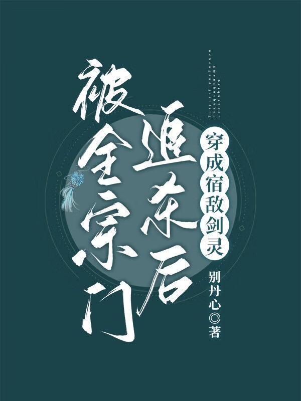被全宗门听到心声后我人设崩了全文阅读