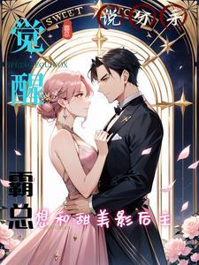 跟霸总共感以后