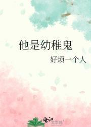 幼稚鬼是啥意思