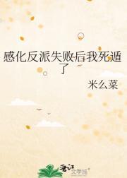 感化反派失败以后by妾在山阳
