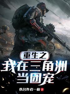 重生之我在三角洲当团宠txt