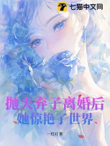 抛夫弃子离婚后她惊艳了世界免费阅读最新章节列表