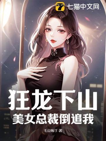 狂龙归来免费阅读目录