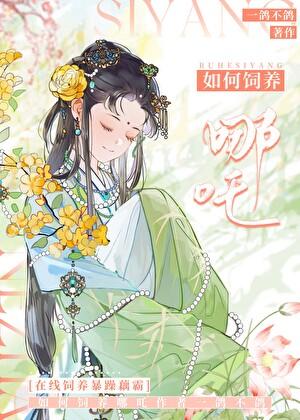 从饲养哪吒这杀神开始无防盗