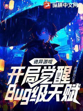 诡异游戏开局觉醒bug级天赋免费观看