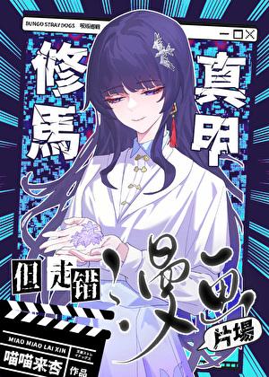 马甲炸了修罗场by