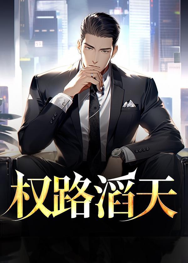 权势滔天是六道写的吗