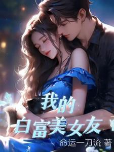 我的白富美女友完整版免费阅读