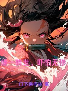 吓怕无惨免费阅读