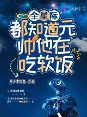 全星际都知道他是我前男友
