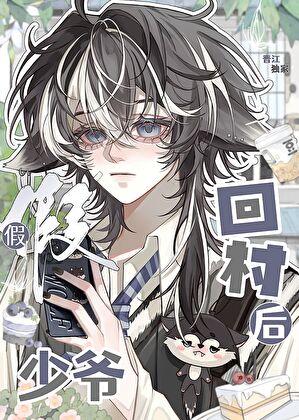 假少爷回村后免费阅读