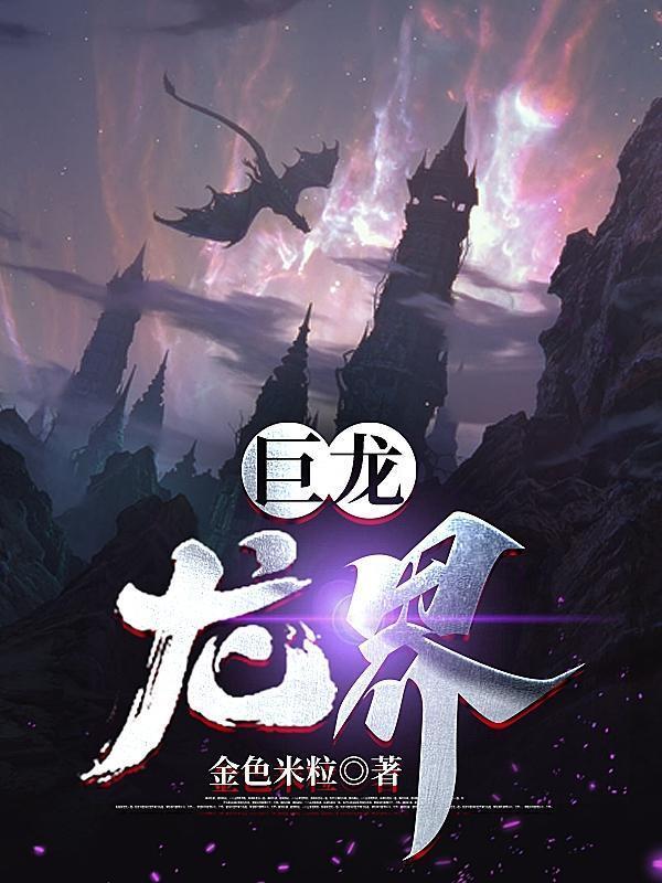 巨龙ss
