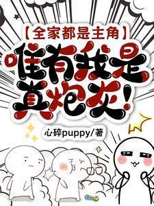 全家都是主角除了我