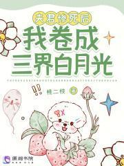 夫君死了以后