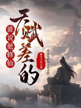 谁说他修仙天赋差的笔趣阁