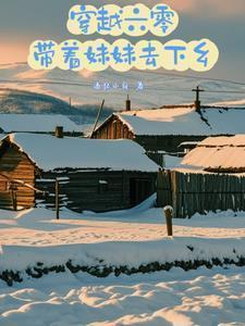 带着空间穿越六零做军嫂