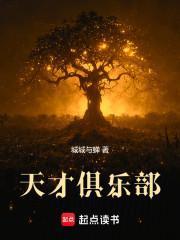 天才俱乐部百科