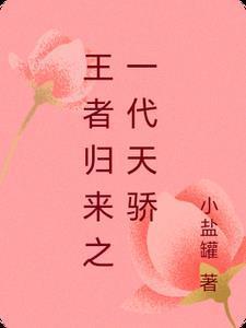一代王者归来洪青烟
