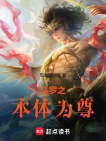 斗罗之本体为尊凤凰蛋炒饭免费阅读