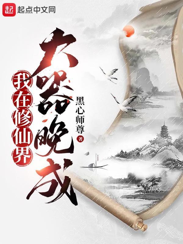 我在修仙界大器晚成txt笔趣阁