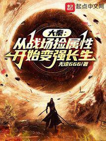 大秦从战场捡属性开始变强长生 免费