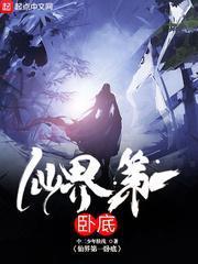 仙界第一卧底女主几个