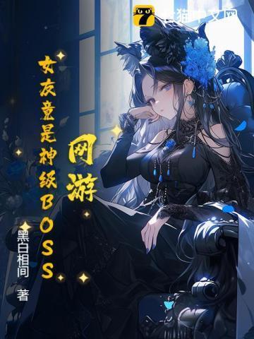 网游女友竟是神级boss千影的天赋