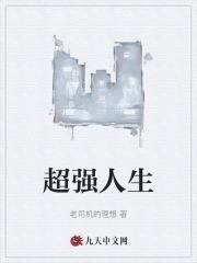 超强人生免费阅读无弹窗