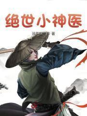 绝世小神医空白页