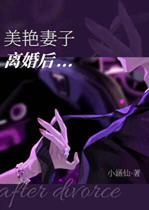 美艳妻子离婚后小涵仙TXT百度