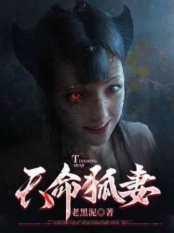 天命狐妻有声