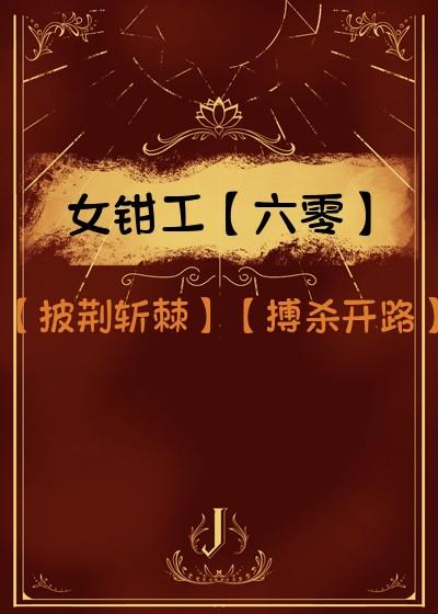 女钳工六零全文txt