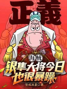 海贼银隼大将今日也很暴躁 穷成冰茶