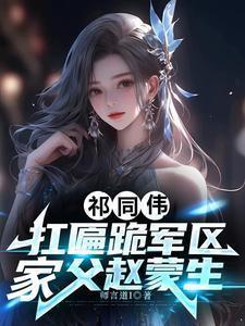 家父赵蒙生