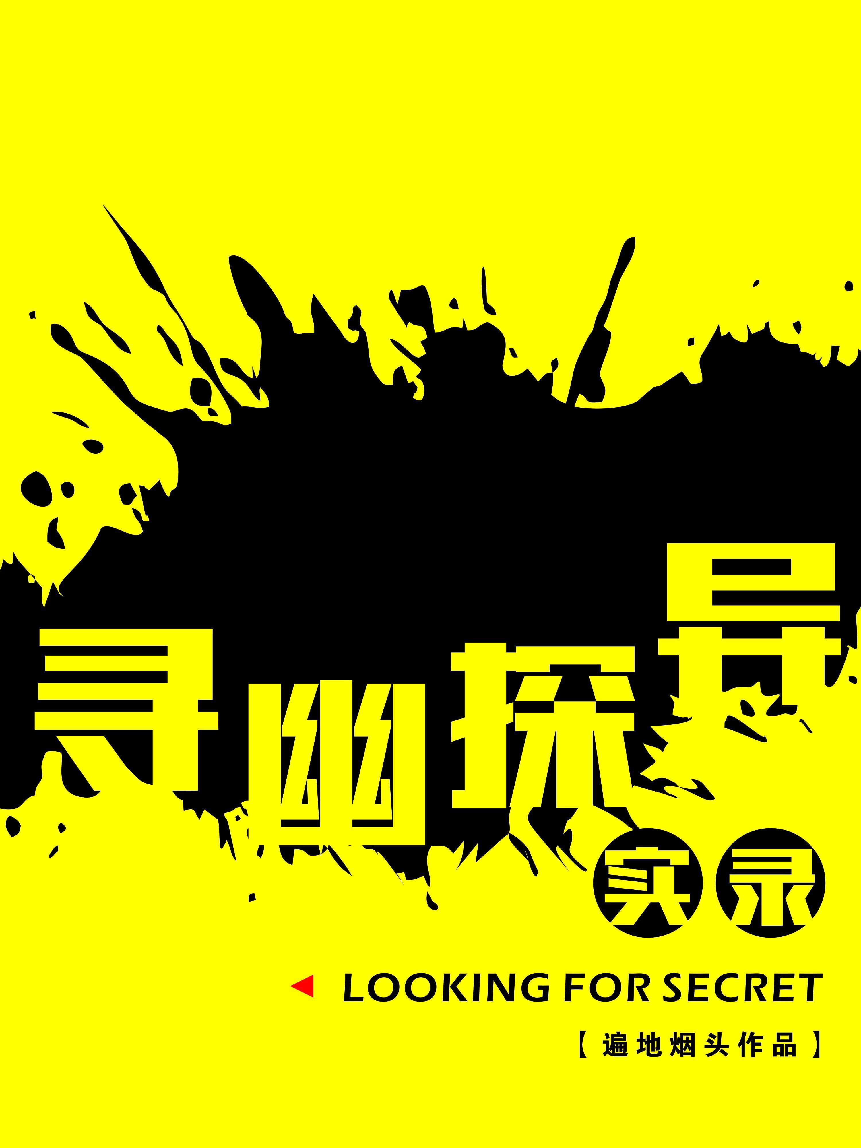 寻幽探胜一般是什么职位