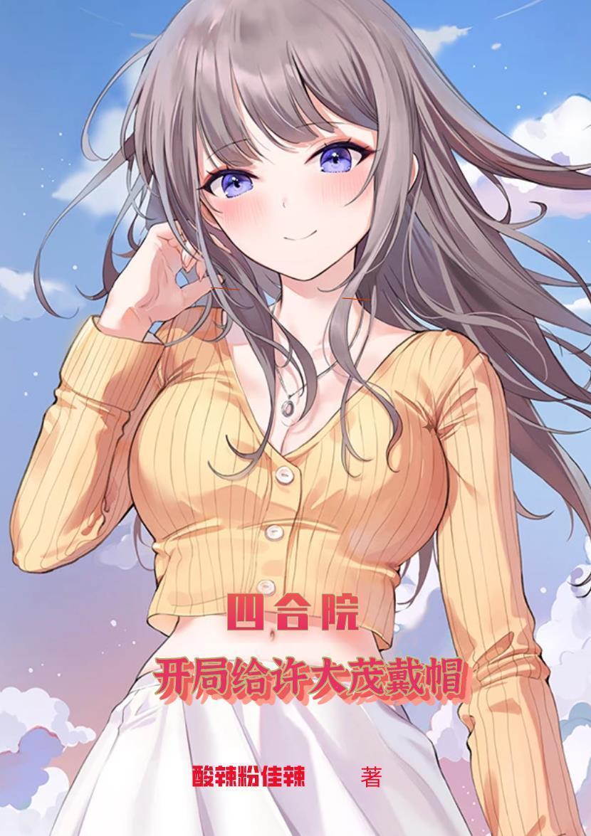 四合院开局替许大茂入洞房高雅