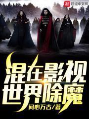 混在影视世界除魔几个女主