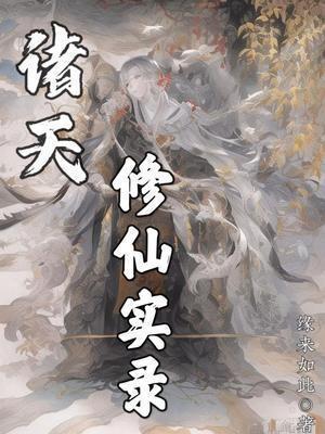 诸天修道者最新章节