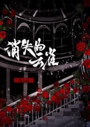 消失的云雀恭弥