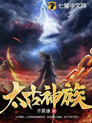 太古神族百度百科子莫谦