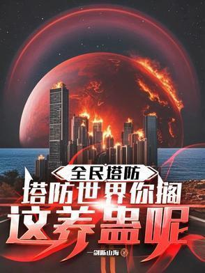 全民塔防内购