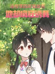 校草追女生的