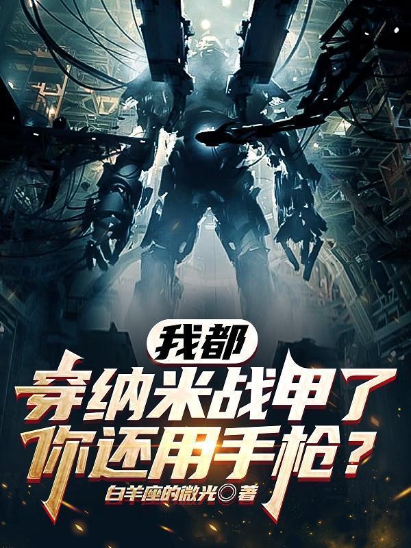 纳米战衣是真实存在吗
