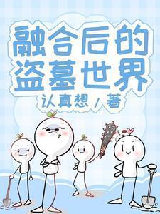 融合后的盗墓世界认真想