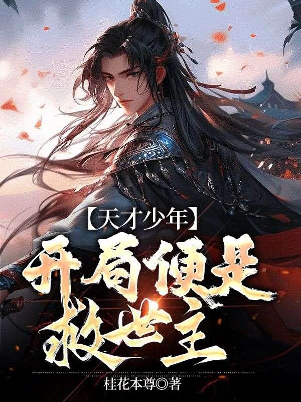 开局便是救世主 作者桂花本尊