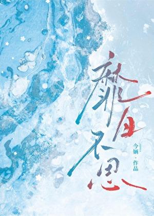 靡日不思番外TXT