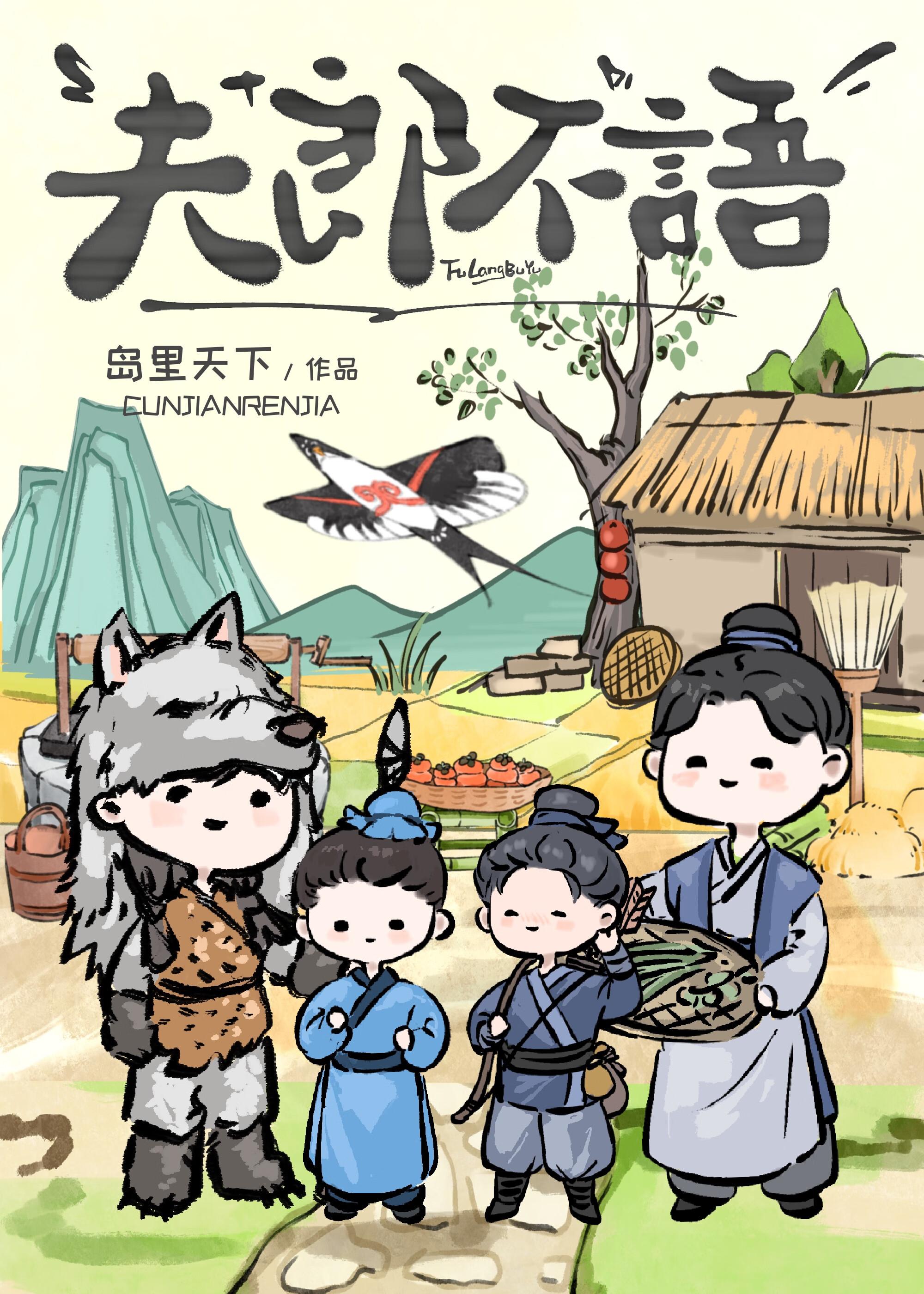 夫郎不语番外篇免费阅读